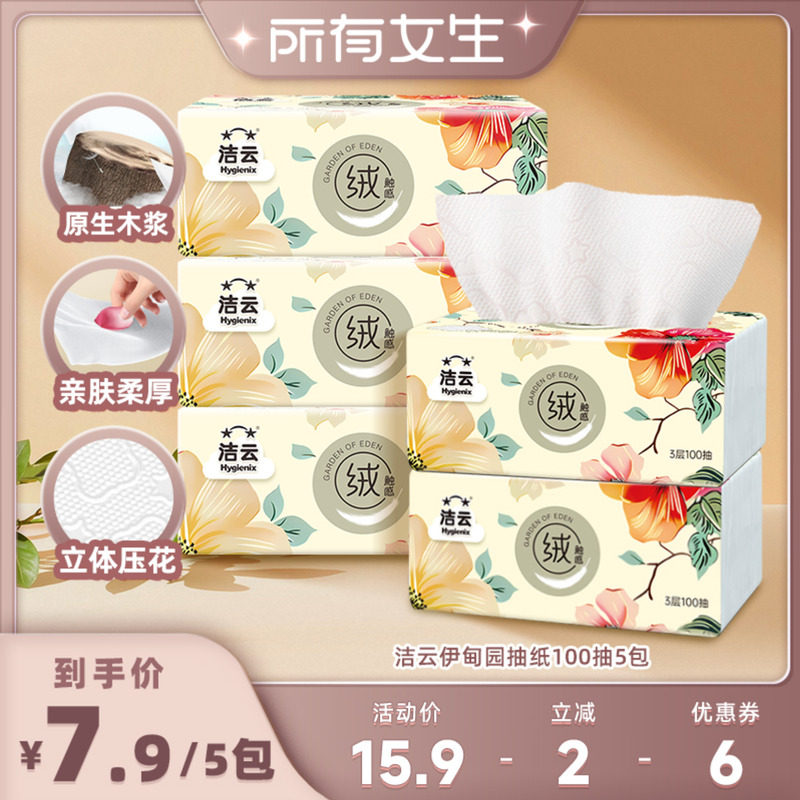 洁云3层立体压花伊甸园抽纸