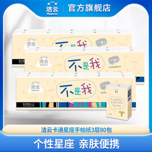 洁云手帕纸卡通星座3层小包面巾纸80包便携纸巾儿童敏感肌量贩装