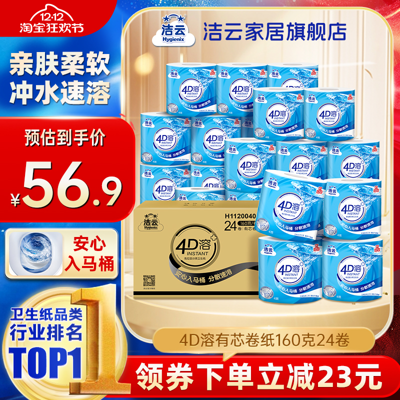 洁云4D溶有芯卷纸纸巾4层加厚160g24卷整箱家用实惠装批发囤货装