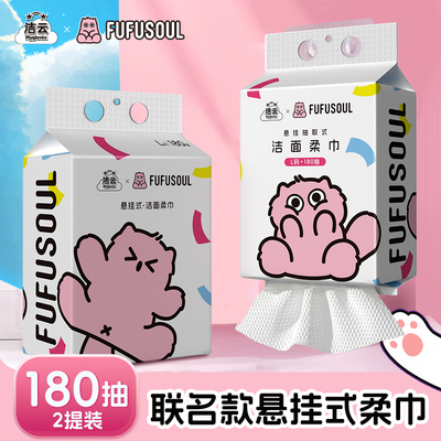洁云FUFUSOUL联名悬挂式洁面柔巾L码180抽大包洗脸巾擦脸巾家用