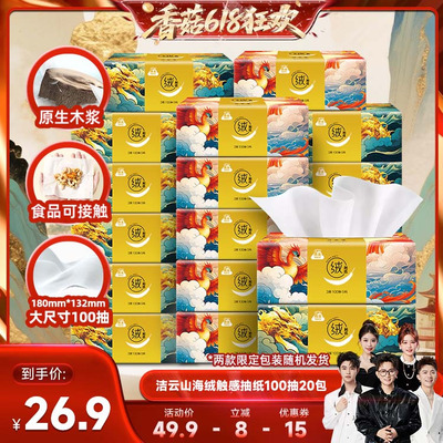【香菇618】洁云山海绒触感抽纸3层100抽20包面纸亲肤