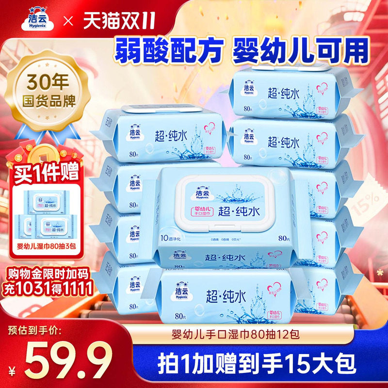 洁云婴幼儿纯水湿巾清洁手口80片12包免洗擦手清洁卫生大包家用