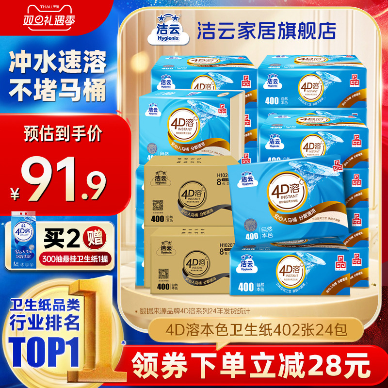 洁云4D溶+本色压花卫生纸原生竹浆免垃圾分类直冲厕纸402张24包