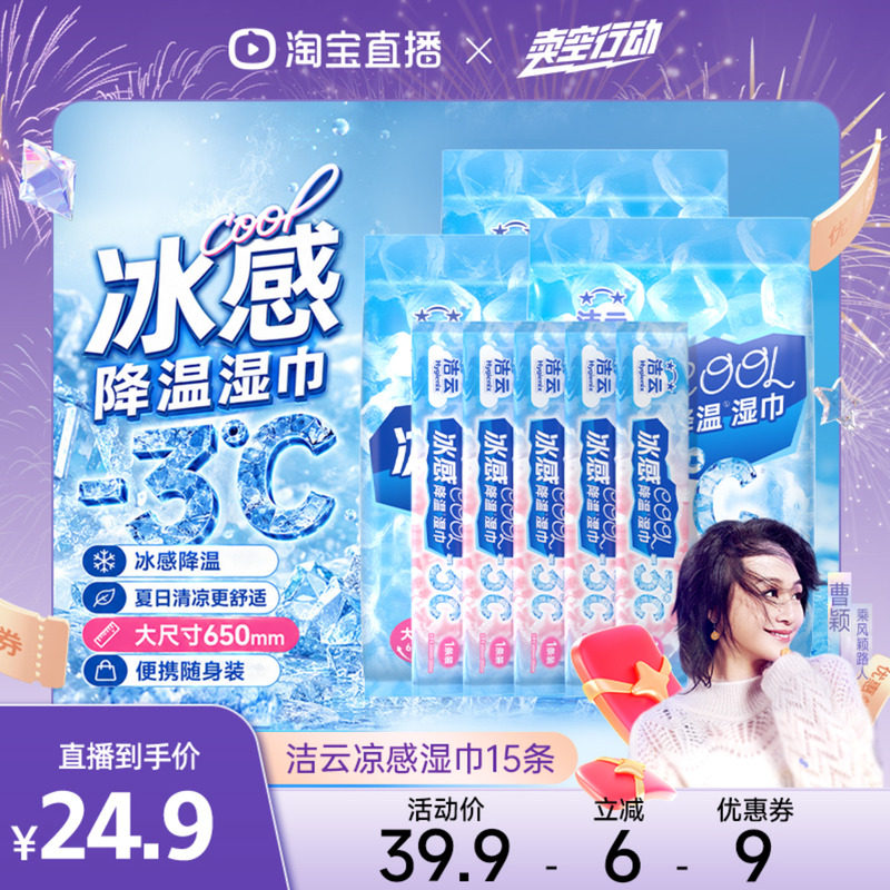 【曹颖甄选】洁云冰感降温清凉湿巾运动冰巾止汗便携湿纸巾提神