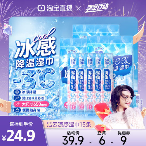 【曹颖甄选】洁云冰感降温清凉湿巾运动冰巾止汗便携湿纸巾提神