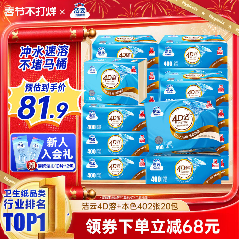 洁云4D溶本色压花竹浆卫生纸20包，券后81.9元