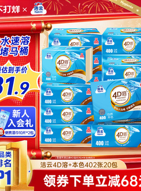 洁云4D溶+本色压花卫生纸原生竹浆免垃圾分类直冲厕纸402张20包