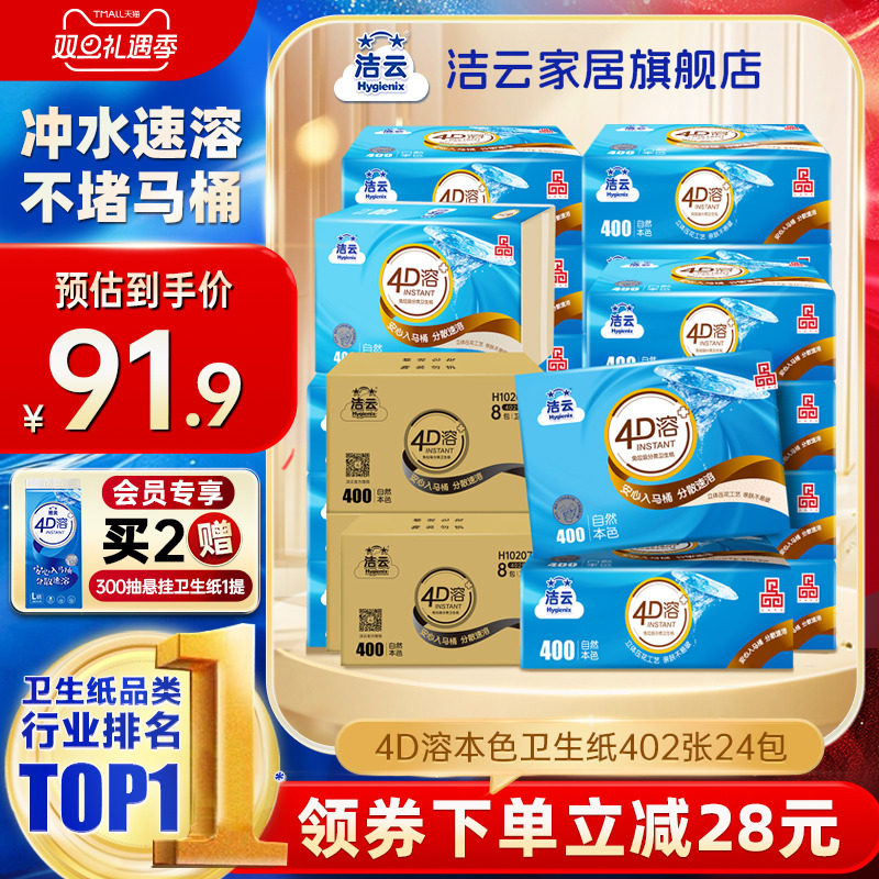 洁云4D溶+本色压花卫生纸原生竹浆免垃圾分类直冲厕纸402张24包