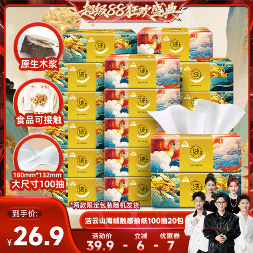 【香菇超级88】洁云山海绒触感抽纸3层100抽20包面纸亲肤