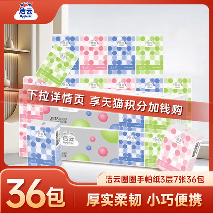 【88vip】洁云手帕纸圈圈情结面巾纸3层7片36包便携出行纸巾柔软