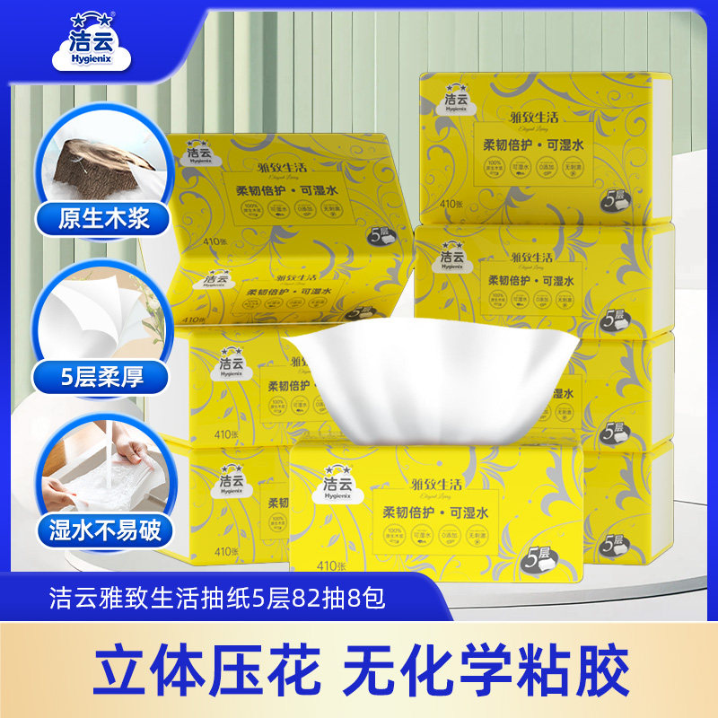 洁云抽纸雅致生活面纸餐巾纸5层82抽8包无香面巾纸亲肤家用装