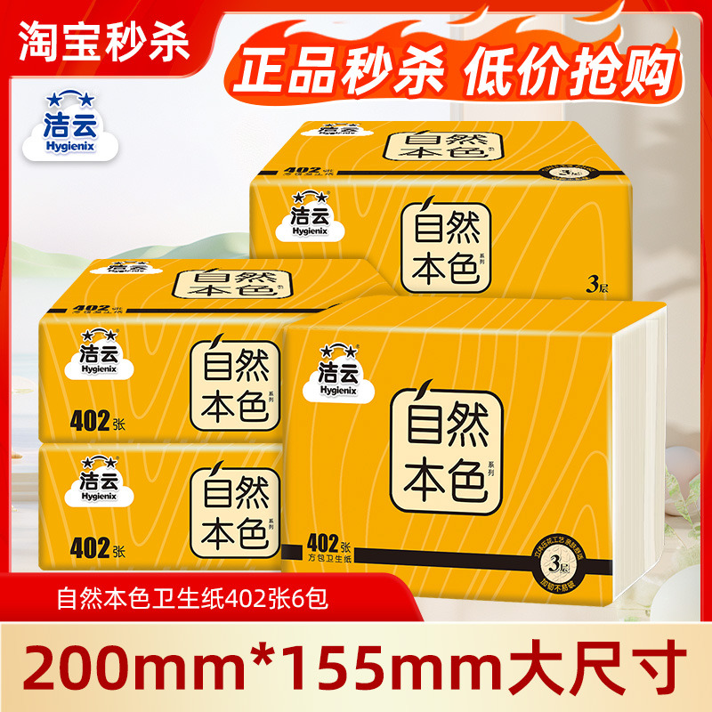洁云自然本色卫生纸402张