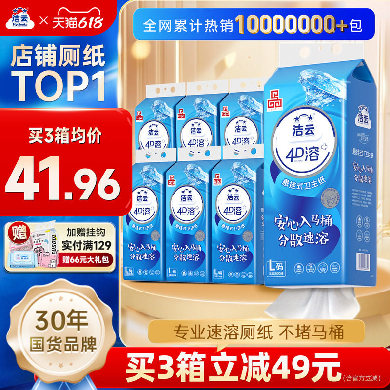 洁云4D溶加大号300抽立体压花纸巾悬挂式家用水溶性厕所挂卫生纸