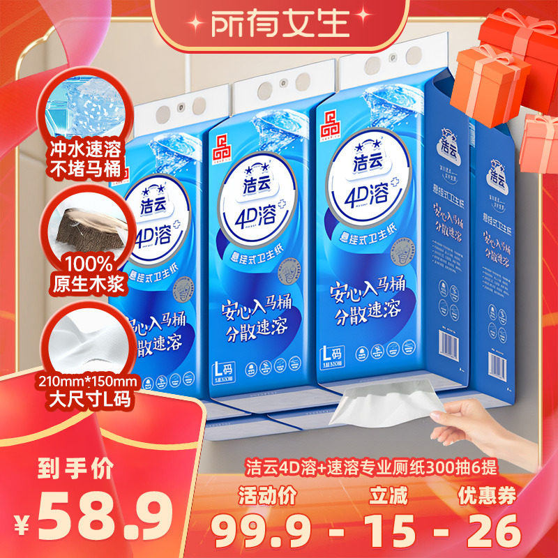 【所有女生直播间】洁云悬挂式4D溶速溶卫生纸挂卫L码300抽6提