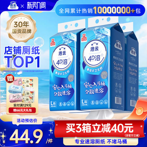 洁云4D溶+加大号卫生纸
