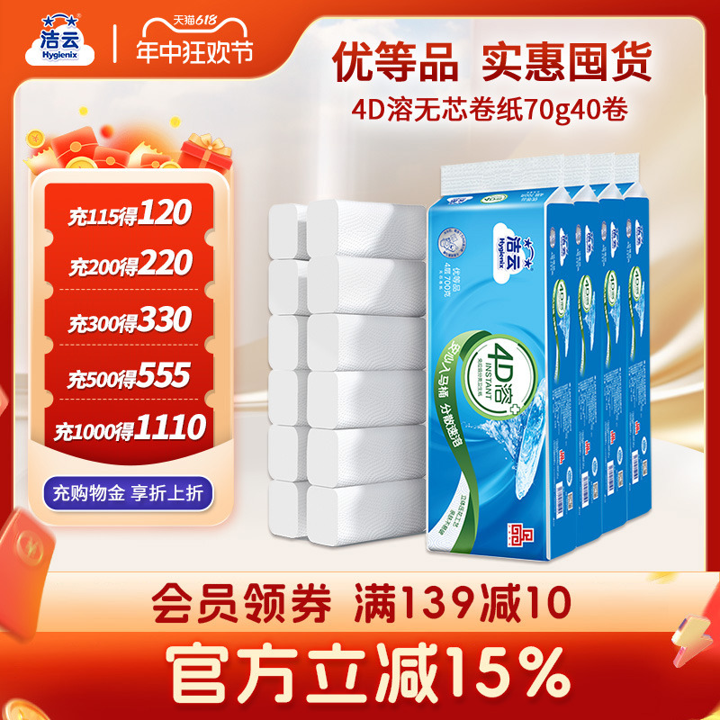 洁云4D溶无芯卷纸70g40卷家用卫生卷筒纸整箱