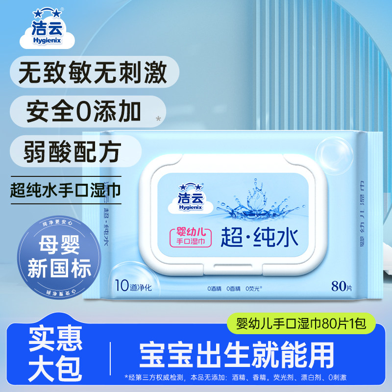洁云纯水湿巾80片 2.9元 - 线报酷