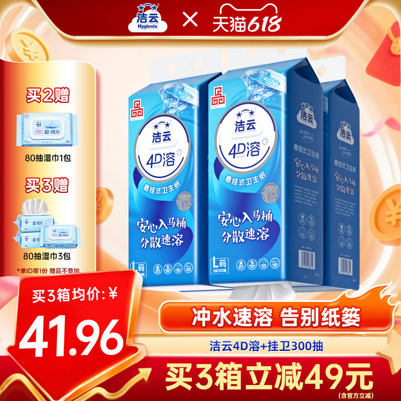 洁云悬挂式4D溶加大号挂卫生纸柔厚亲肤立体压花L码300抽速溶厕纸