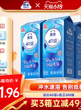 洁云悬挂式4D溶加大号挂卫生纸柔厚亲肤立体压花L码300抽速溶厕纸