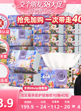 【38先加购 24日晚8付定！】洁云莫奈医护级抽纸90抽40包面巾纸