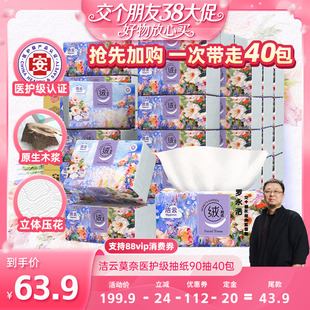 【38先加购 24日晚8付定!】洁云莫奈医护级抽纸90抽40包面巾纸