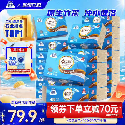 洁云4D溶+本色压花卫生纸原生竹浆免垃圾分类直冲厕纸402张20包