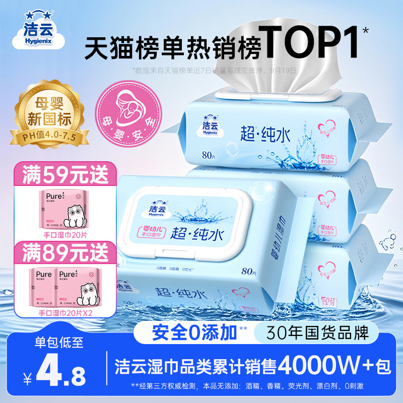 洁云纯水湿巾手口可用