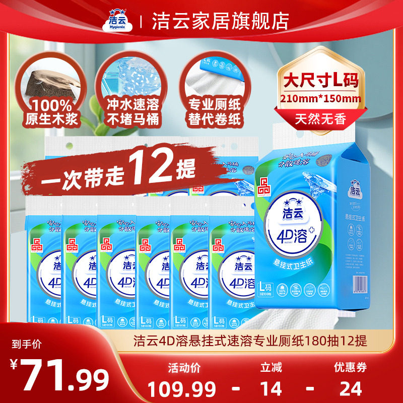 洁云悬挂式厕所卫生纸速溶L码180抽12提专业4D溶厕纸