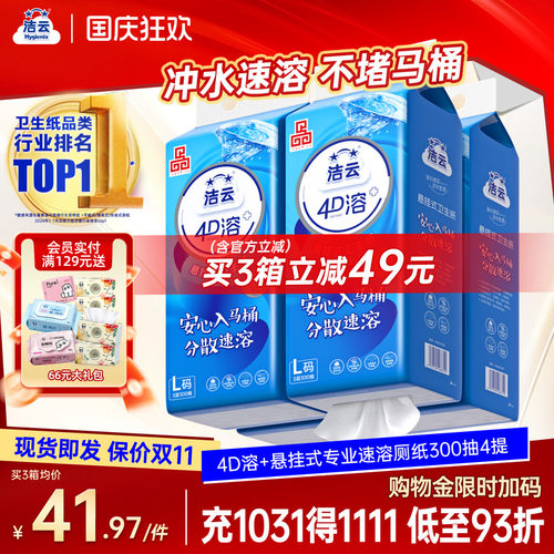 洁云4D溶+加大号卫生纸