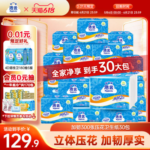 洁云卫生纸30包平板批发整箱