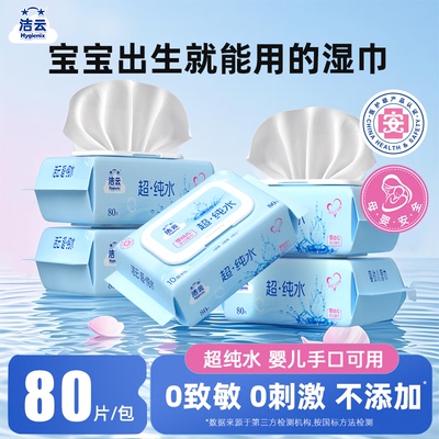 洁云纯水湿巾手口可用