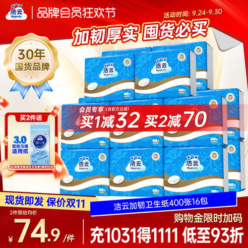 洁云400张16大包卫生纸