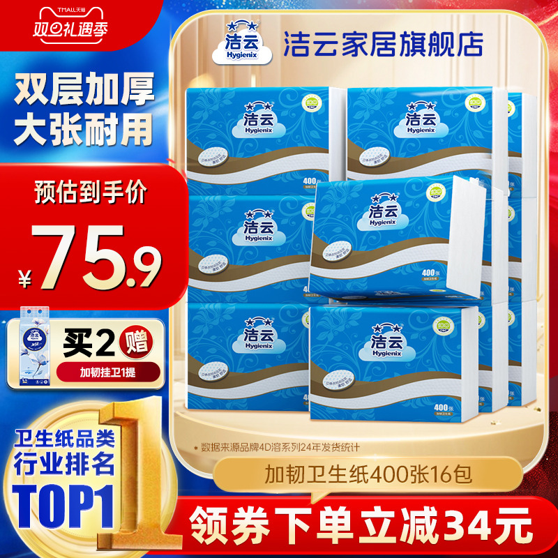 洁云加韧卫生纸2层200抽(400张)16包家用厕纸卫生间草纸平板纸