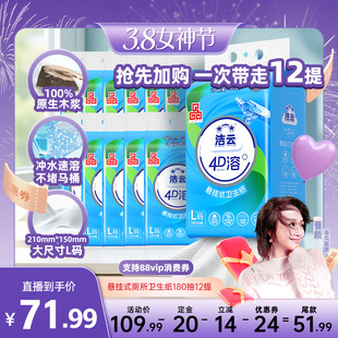 【曹颖甄选】洁云悬挂式厕所卫生纸速溶L码180抽12提专业4D溶厕纸