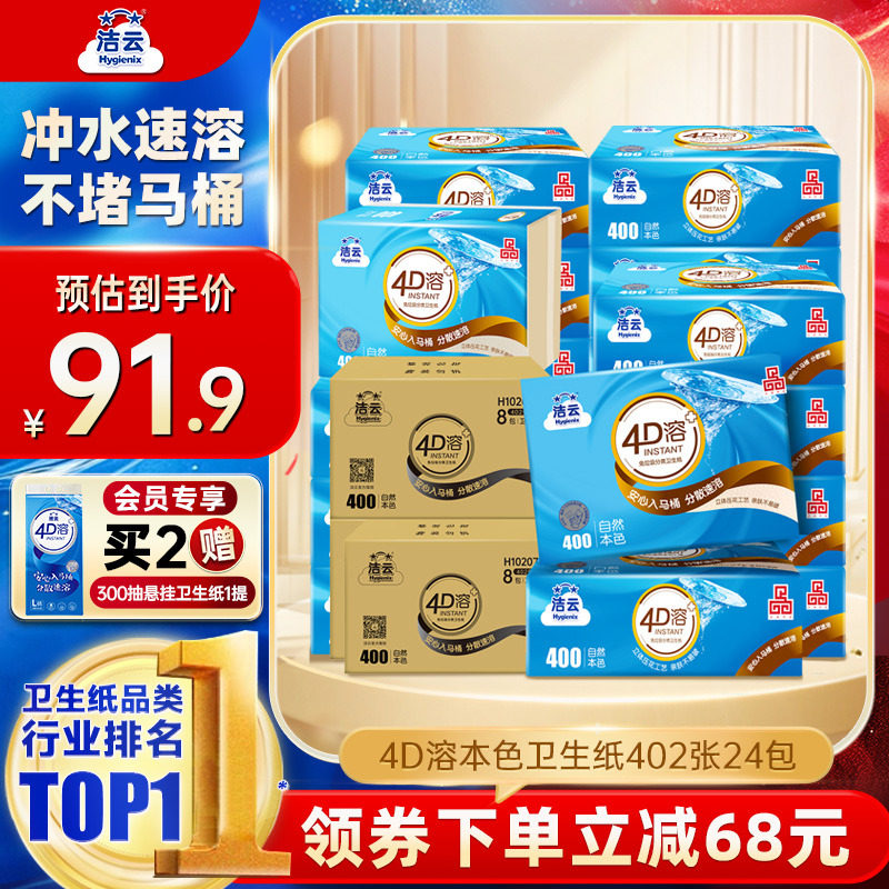 洁云4D溶+本色压花卫生纸原生竹浆免垃圾分类直冲厕纸402张24包