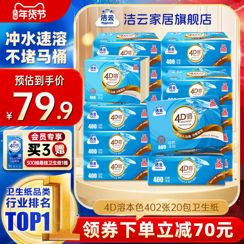 洁云4D溶+本色压花卫生纸原生竹浆免垃圾分类直冲厕纸402张20包