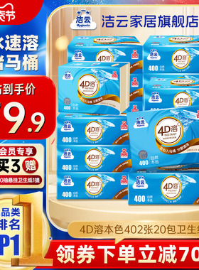 洁云4D溶+本色压花卫生纸原生竹浆免垃圾分类直冲厕纸402张20包
