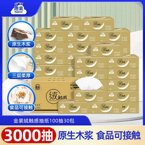 洁云绒触感金装3层100抽30包