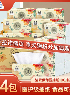 【88vip】洁云伊甸园亲柔绒触感抽纸立体压花3层100抽24包面巾纸