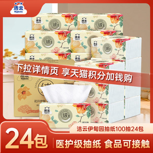 【88vip】洁云伊甸园亲柔绒触感抽纸立体压花3层100抽24包面巾纸