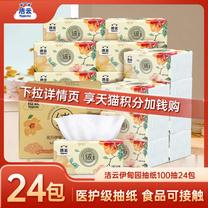 【88vip】洁云伊甸园亲柔绒触感抽纸立体压花3层100抽24包面巾纸