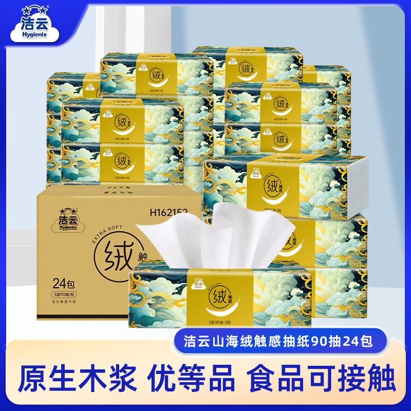 新品上市洁云山海绒触感抽纸3层90抽24包装亲肤柔韧家用箱装