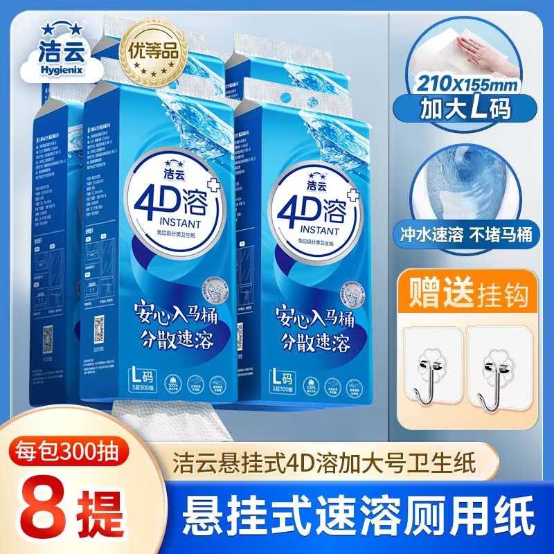 洁云悬挂式4D溶+加大号卫生纸柔厚亲肤立体压花L码300抽8提家用装