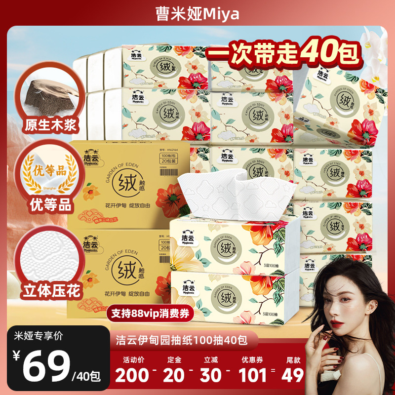 【曹米娅推荐】洁云伊甸园抽纸100抽40包立体压花亲肤餐巾纸