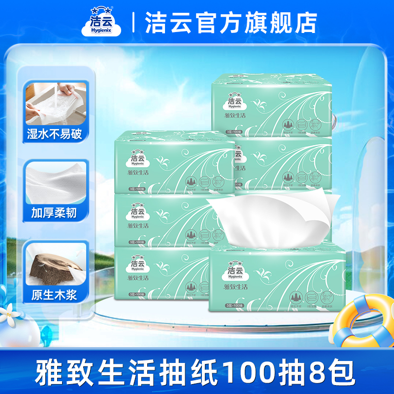 洁云雅致生活抽纸3层100抽8包