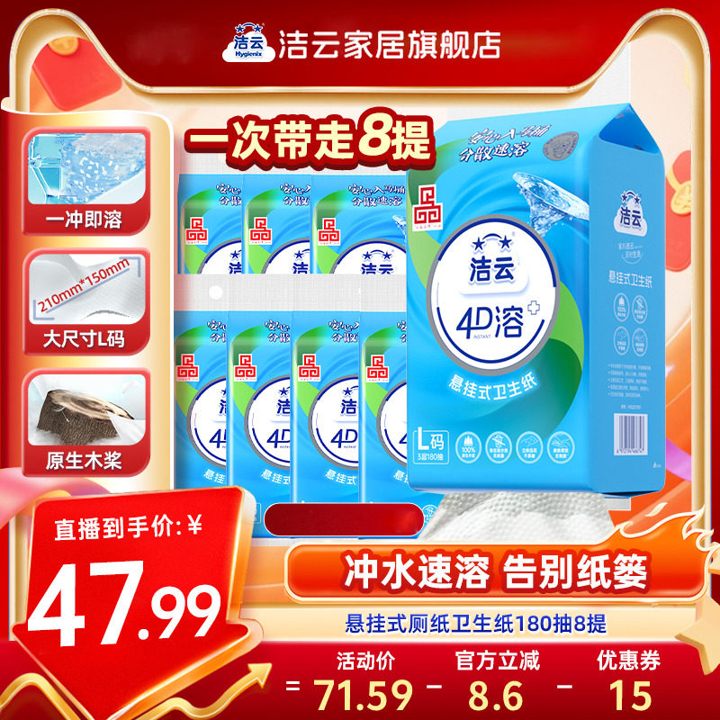 洁云悬挂式4D溶+加大号柔厚L码挂卫180抽8提卫生纸,洗护清洁剂/卫生巾/纸/香薰,悬挂式纸巾,淘宝优惠券,粉丝福利购,淘宝优惠卷