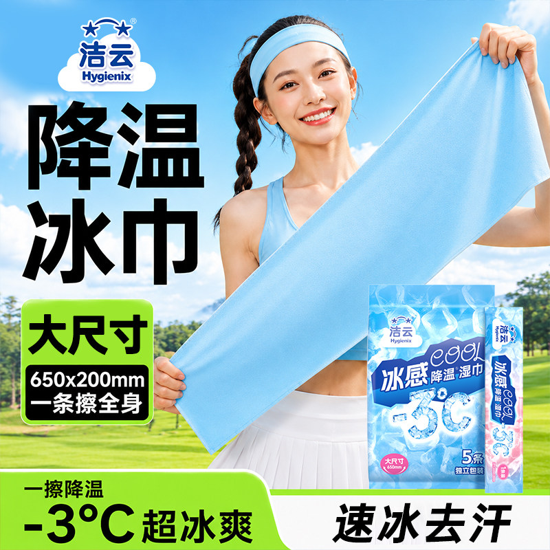 洁云冰感降温清凉湿巾运动冰巾止汗便携湿纸巾提神凉感湿巾独立装