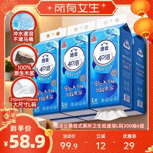 【所有女生直播间】洁云悬挂式4D溶卫生纸挂卫L码300抽6提