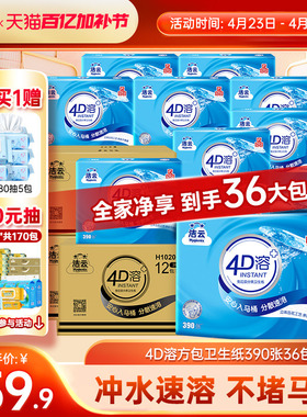 洁云4D溶卫生纸390张36包抽取式平板纸冲水速溶