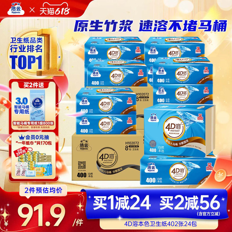 洁云4D溶+本色压花卫生纸原生竹浆免垃圾分类直冲厕纸402张24包